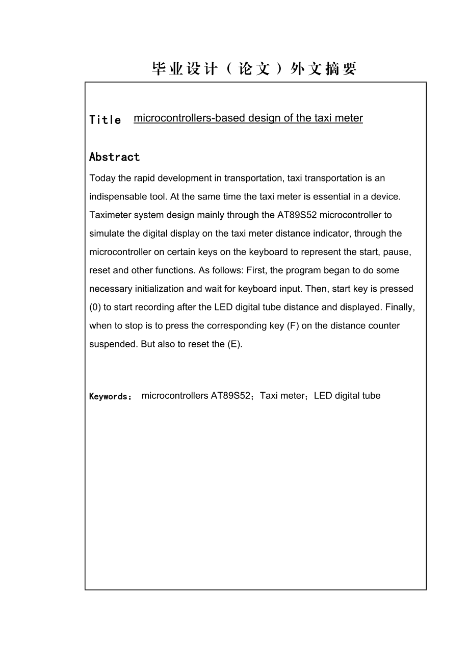 基于单片机的出租车计价器的设计.doc_第3页