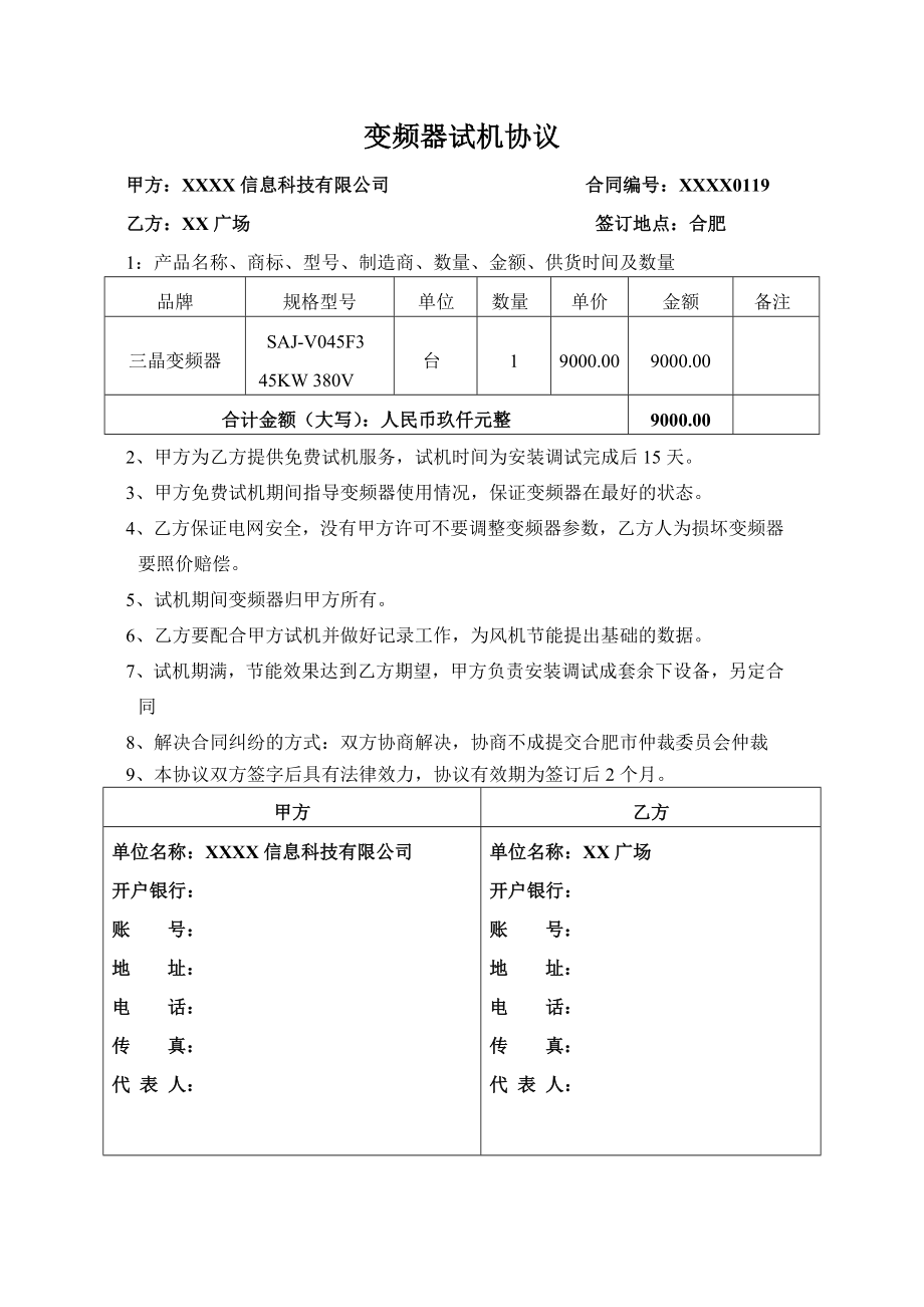 变频器试机协议.doc_第1页