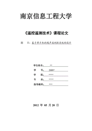 《遥控遥测技术》课程论文基于单片机的超声波测距系统的设计.doc