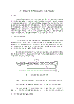 基于智能功率模块的直流PWM调速系统设计毕业设计.doc