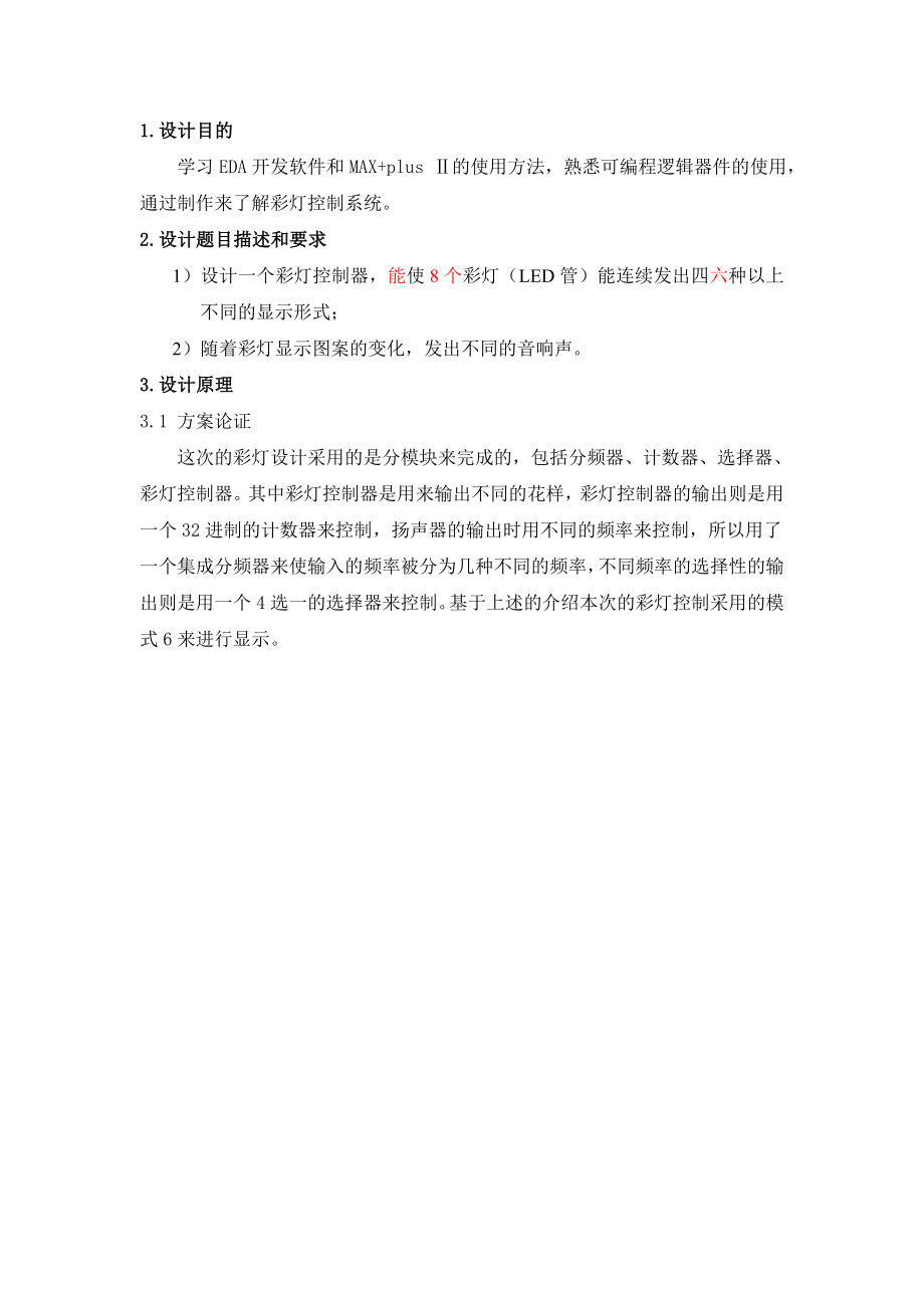 593638874《EDA技术》课程设计报告彩灯控制器.doc_第3页