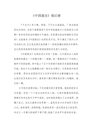 《中国通史》观后感.docx