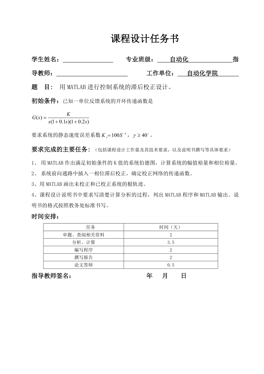 3913.自控课设用MATLAB进行控制系统的滞后校正设计.doc_第2页