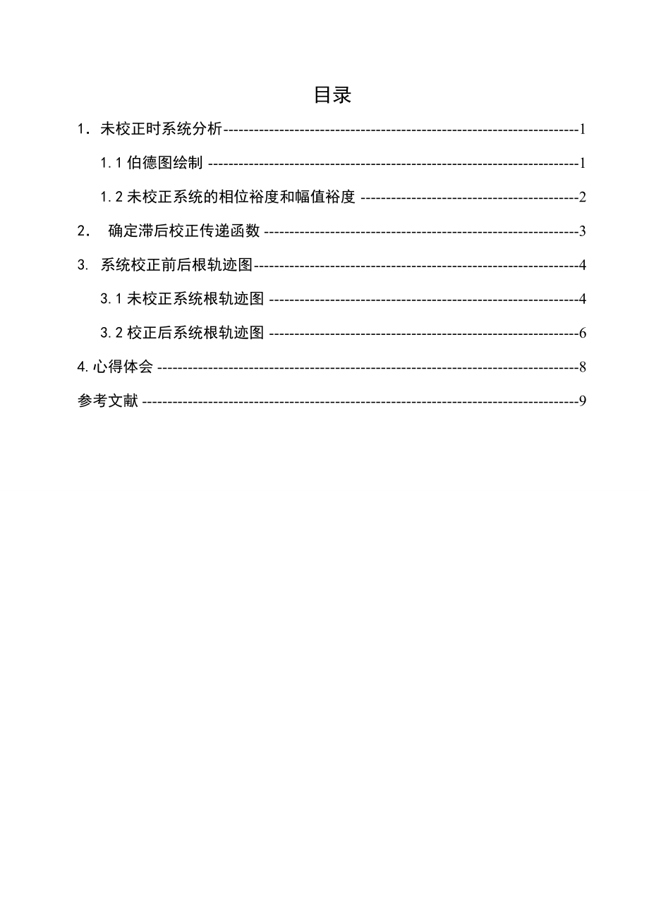 3913.自控课设用MATLAB进行控制系统的滞后校正设计.doc_第3页