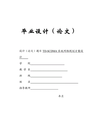 TDSCDMA系统网络规划方案设计 毕业设计及论文.doc