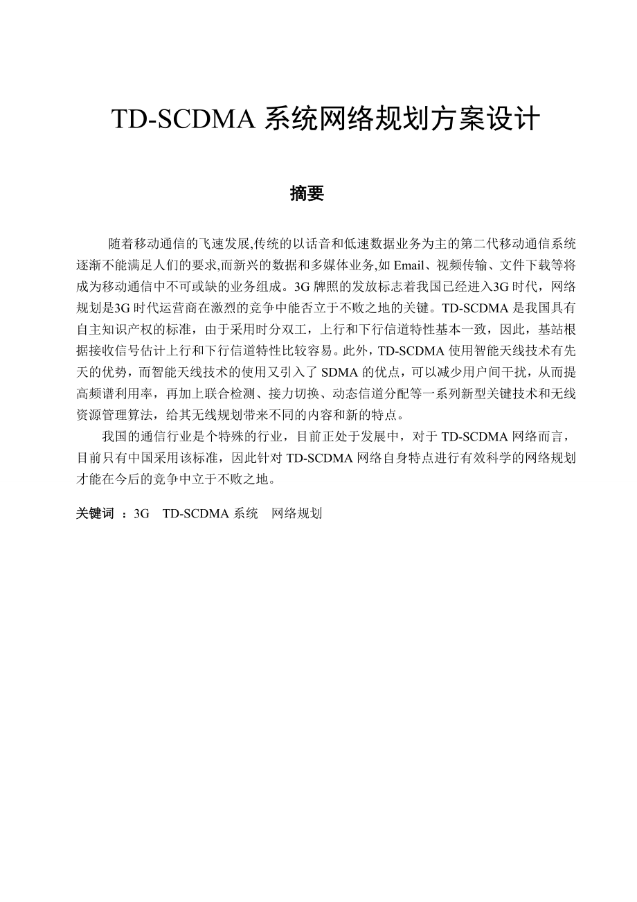 TDSCDMA系统网络规划方案设计 毕业设计及论文.doc_第2页