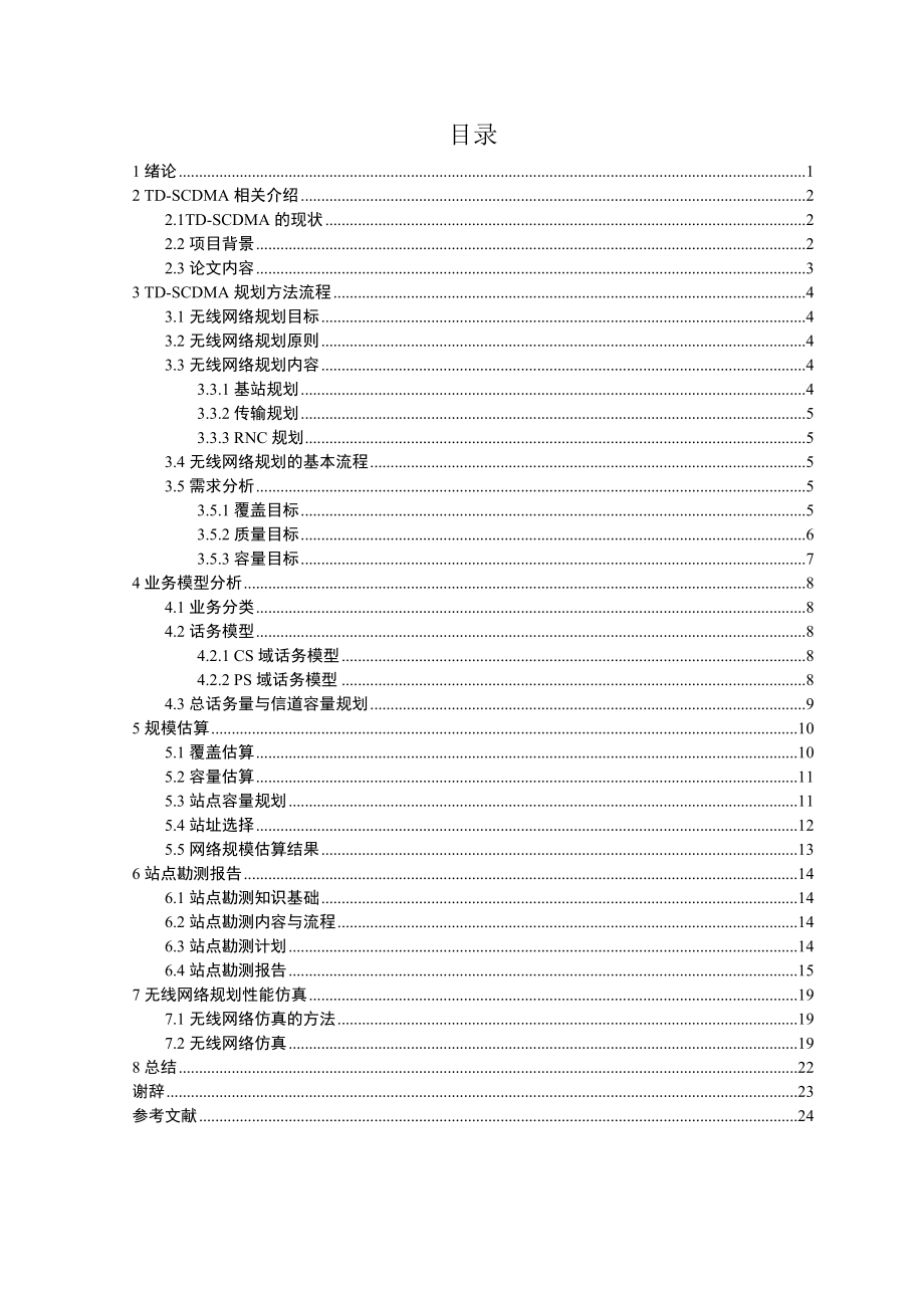 TDSCDMA系统网络规划方案设计 毕业设计及论文.doc_第3页