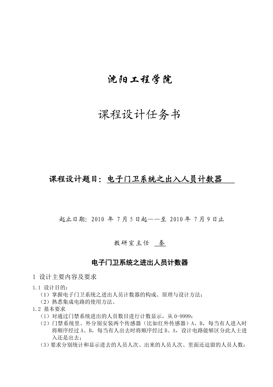 电子技术课程设计电子门卫系统之进出人员计数器设计3.doc_第1页