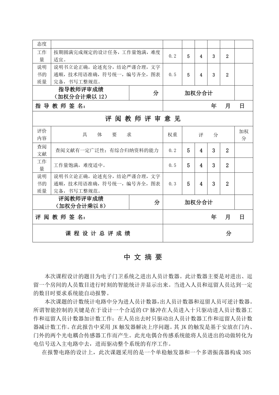 电子技术课程设计电子门卫系统之进出人员计数器设计3.doc_第3页