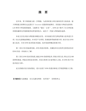 光进铜退建设中EPON接入方案的研究与设计.doc