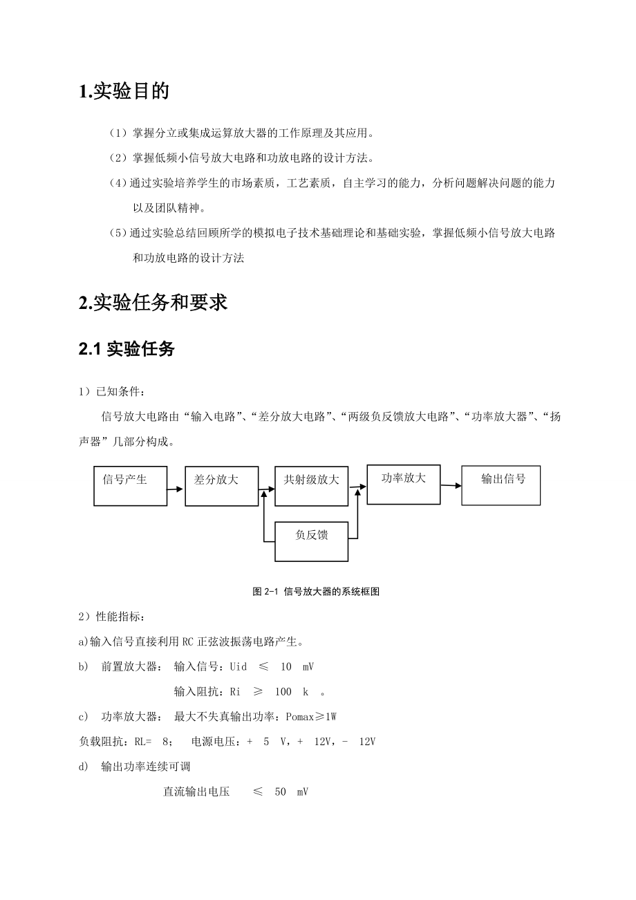 信号放大器的设计基于Multisim的电路仿真.doc_第2页