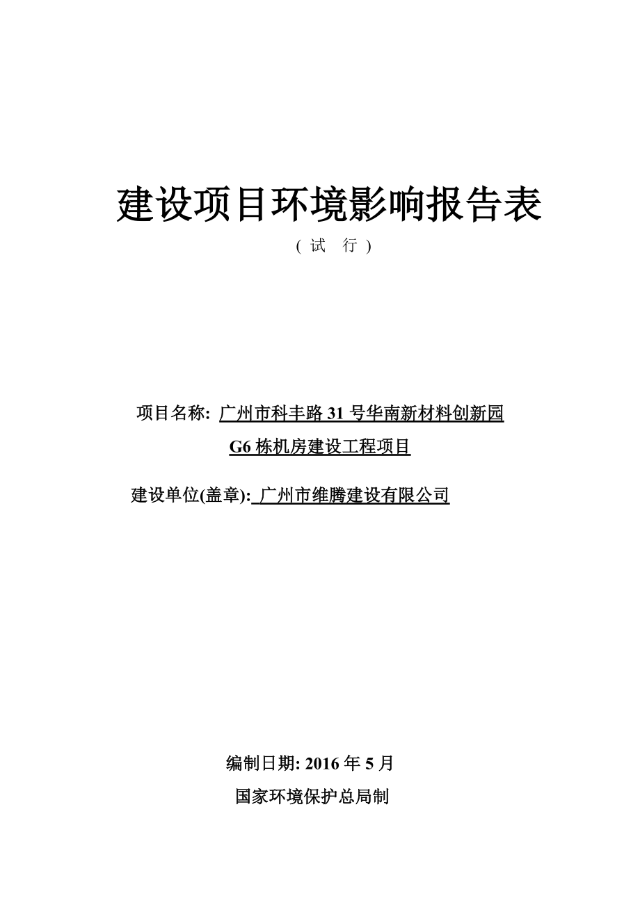 广州市科丰路31号华南新材料创新园G6栋机房建设工程项目建设项目环境影响报告表.doc_第1页