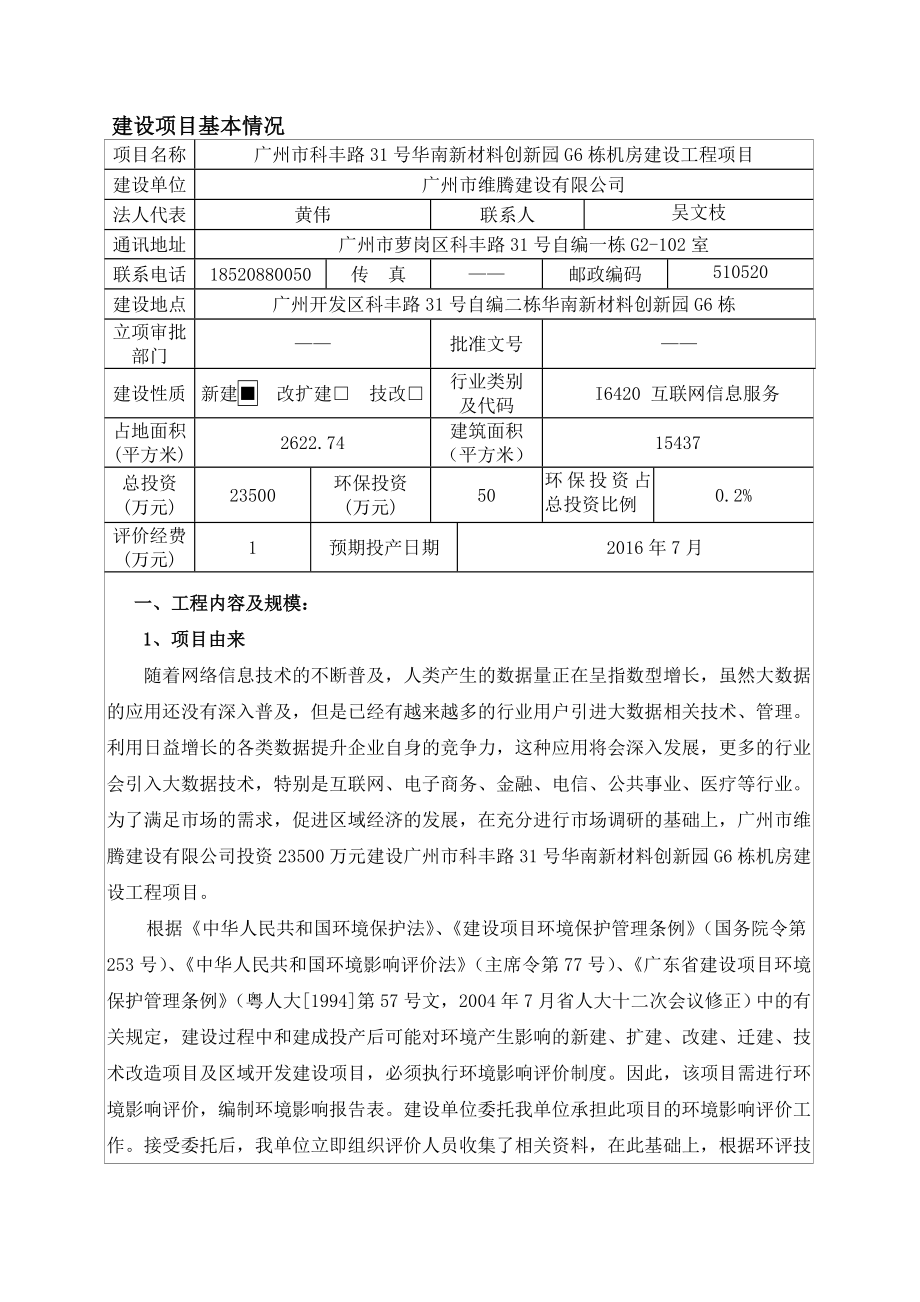 广州市科丰路31号华南新材料创新园G6栋机房建设工程项目建设项目环境影响报告表.doc_第3页