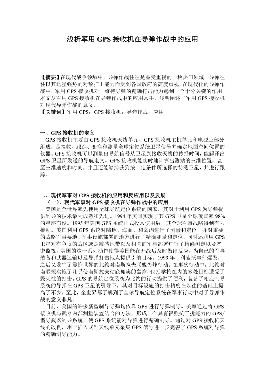 浅析军用GPS接收机在导弹作战中的应用.doc_第1页