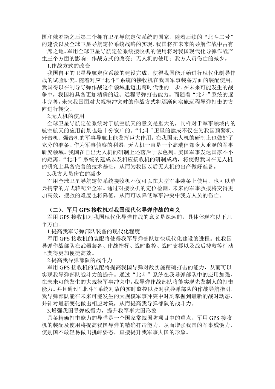 浅析军用GPS接收机在导弹作战中的应用.doc_第3页