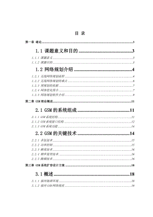 （毕业设计）GSM系统扩容设计方案.doc