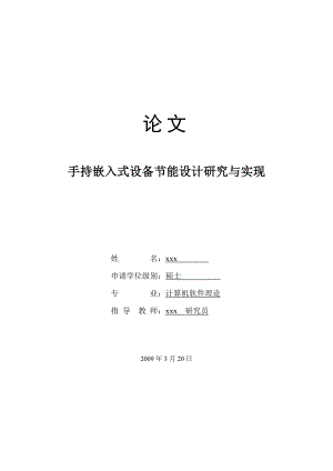 [优秀嵌入式毕业设计]手持嵌入式设备节能设计研究与实现.doc