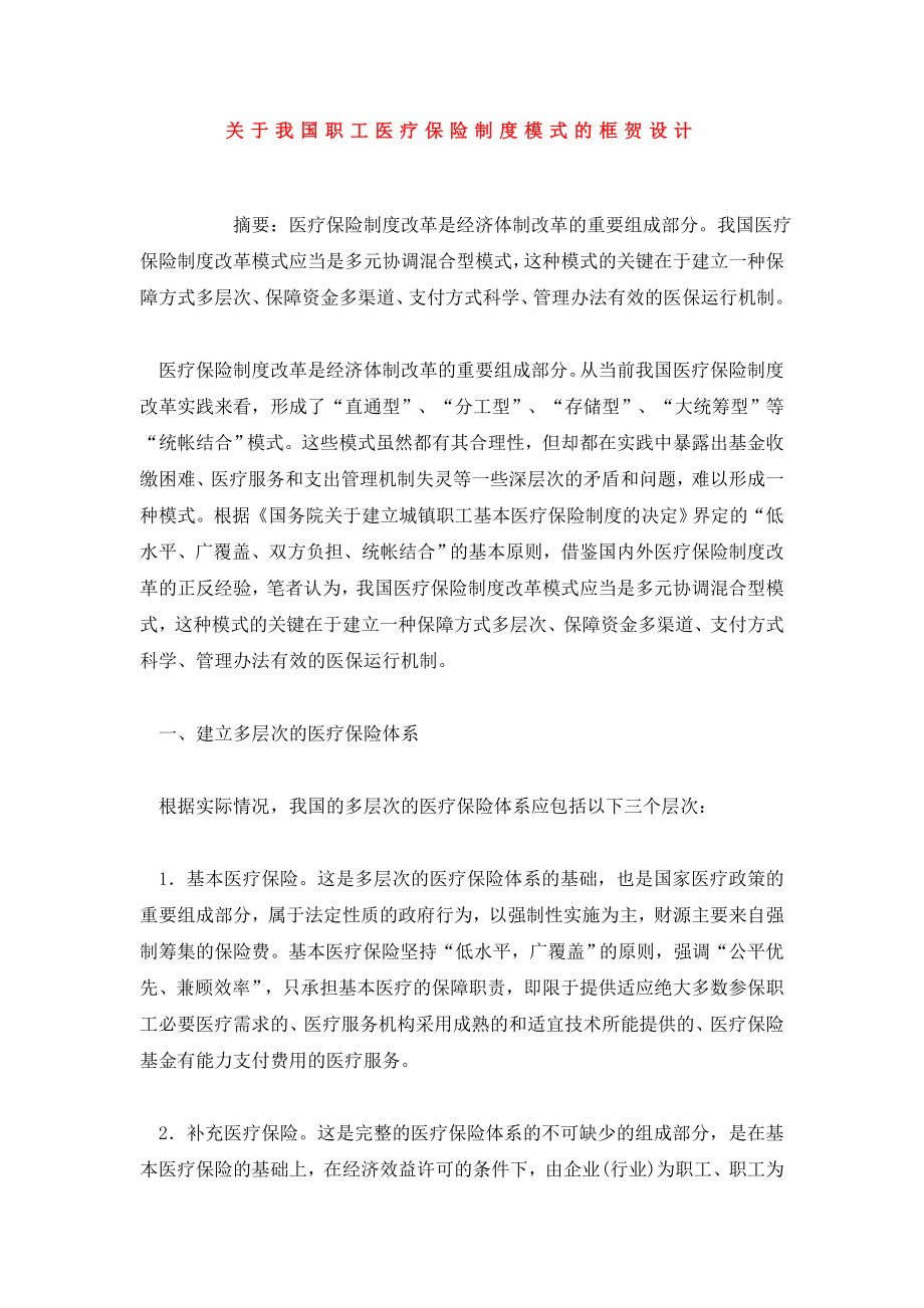 关于我国职工医疗保险制度模式的框贺设计.doc_第1页