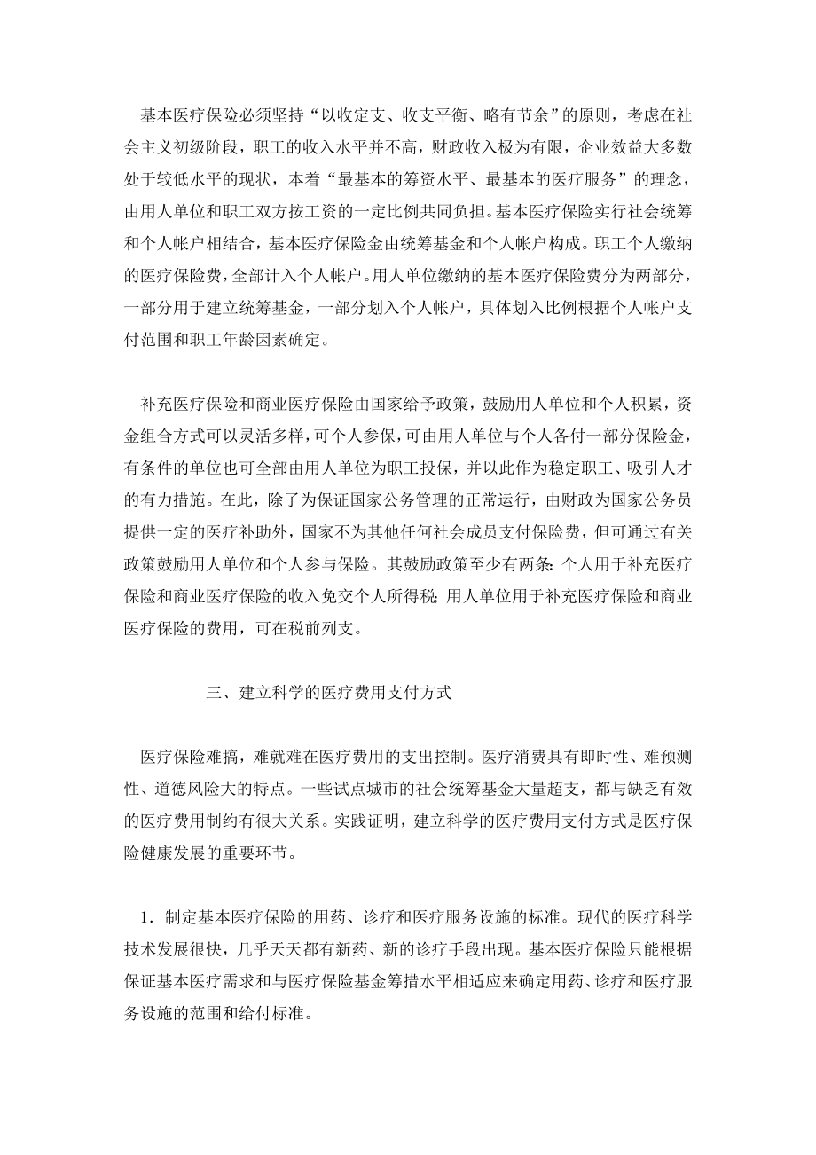 关于我国职工医疗保险制度模式的框贺设计.doc_第3页