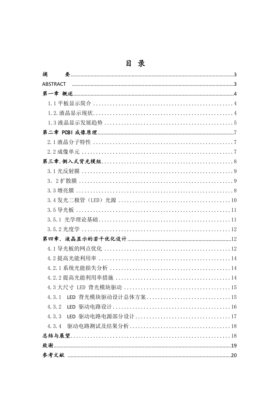 液晶显示(LCD)原理及优化设计.doc_第2页