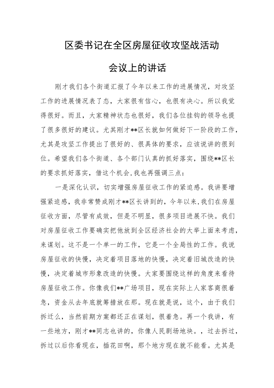 区委书记在全区房屋征收攻坚战活动会议上的讲话.docx_第1页