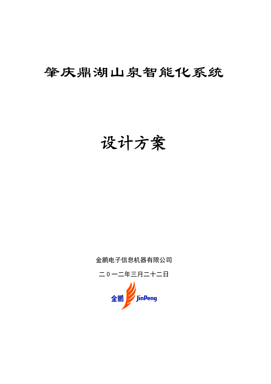 视频监控、防盗报警、电子围栏设计技术方案.doc_第1页