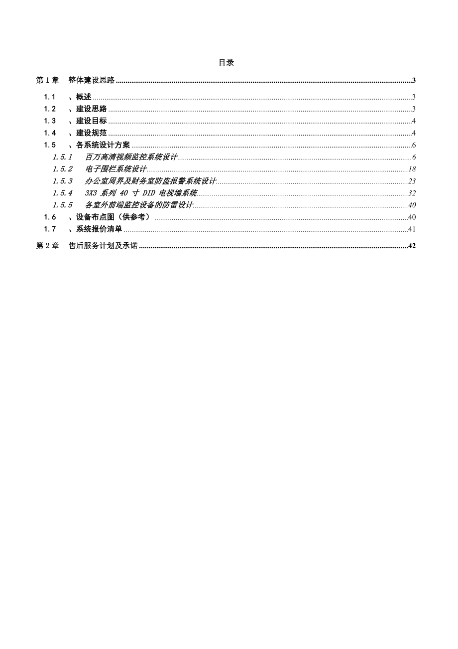 视频监控、防盗报警、电子围栏设计技术方案.doc_第2页