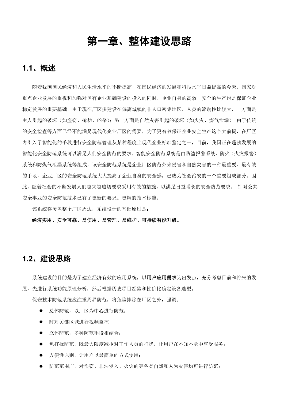 视频监控、防盗报警、电子围栏设计技术方案.doc_第3页