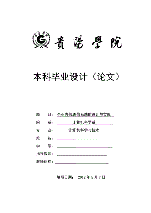 企业内部通信系统的设计与实现 计算机论文.doc