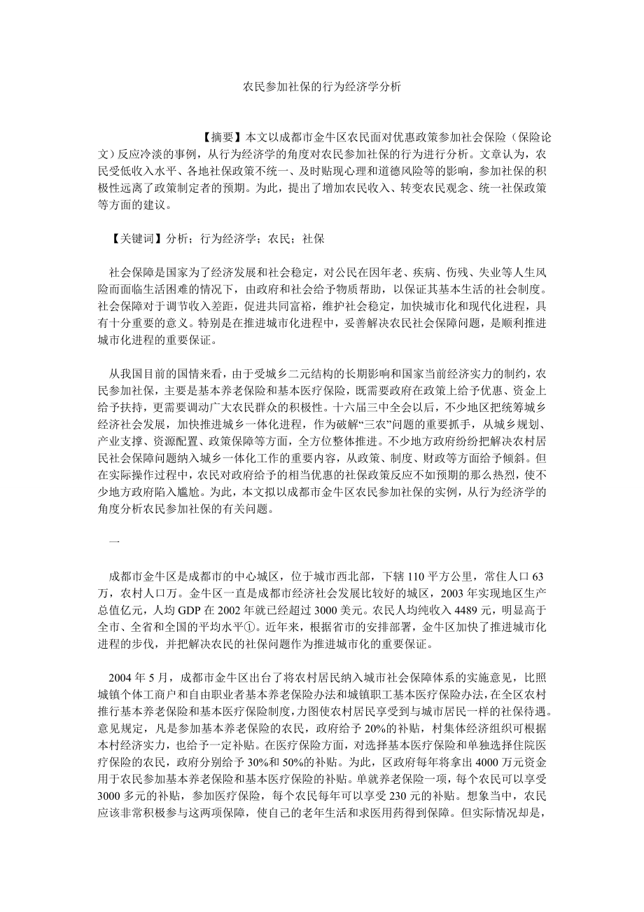 保险论文农民参加社保的行为经济学分析.doc_第1页