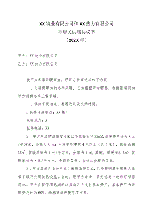 XX物业有限公司和XX热力有限公司非居民供暖协议书（202X年）.docx