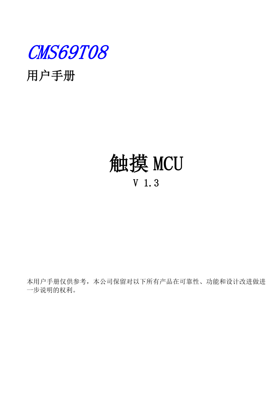 触摸ICCMS69T08用户手册(V1.3).doc_第1页