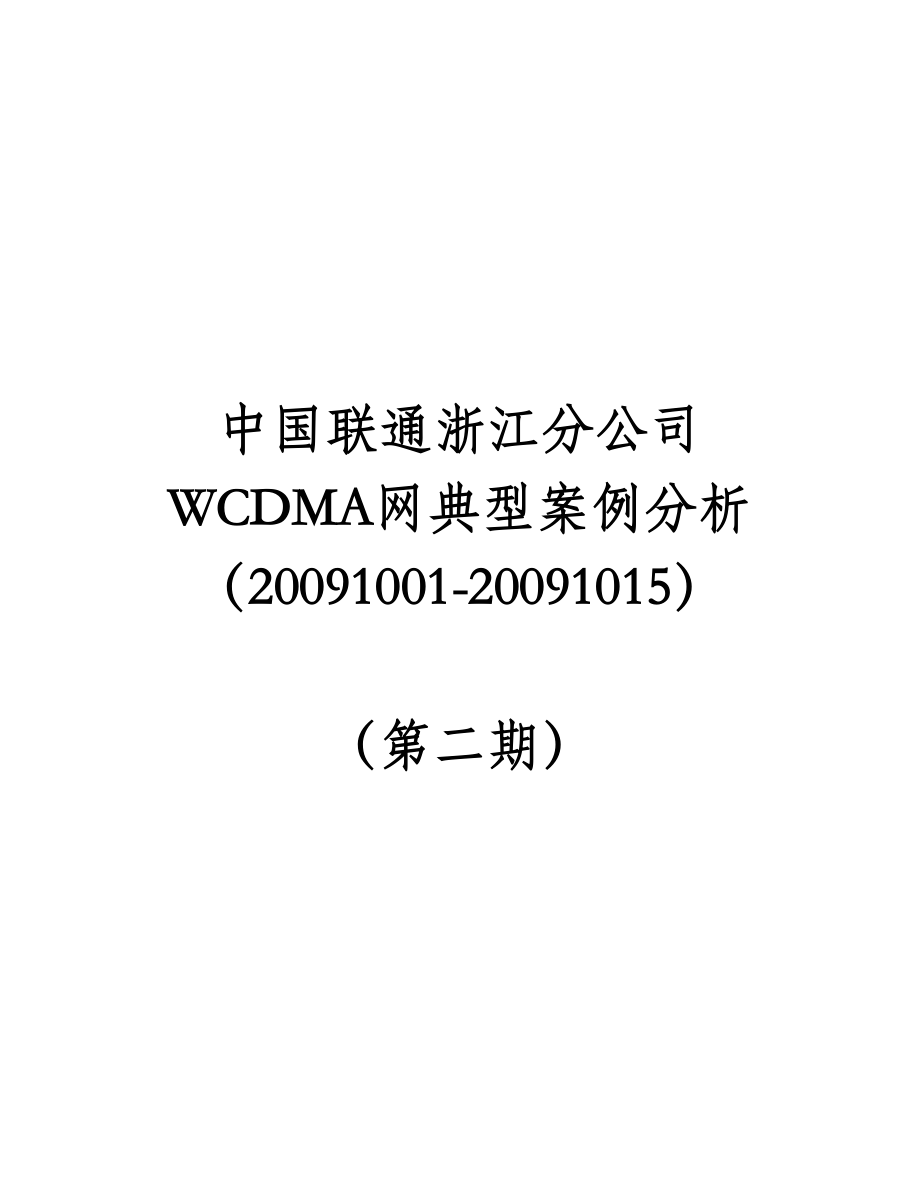 564501137浙江联通WCDMA网典型案例分析.doc_第1页