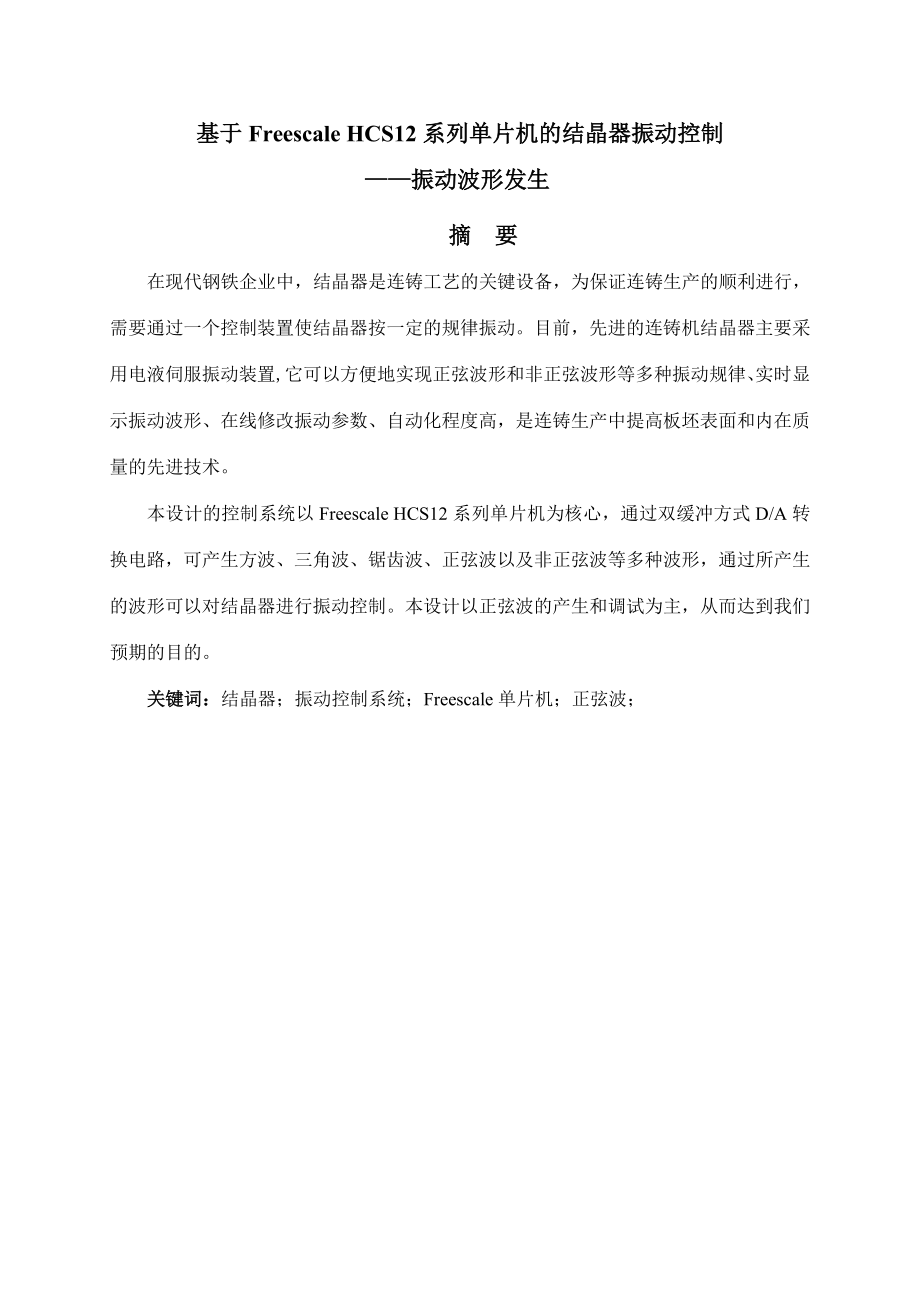 基于Freescale HCS12系列单片机的结晶器振动控制——振动波形发生.doc_第1页