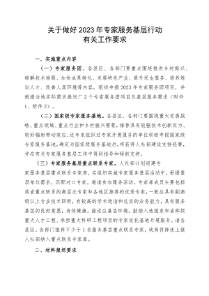 关于做好2023年专家服务基层行动有关工作要求.docx