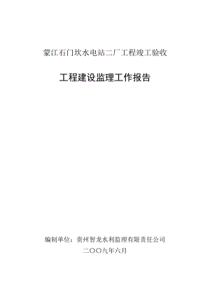 蒙江石门坎水电站二厂工程竣工验收监理报告1.doc