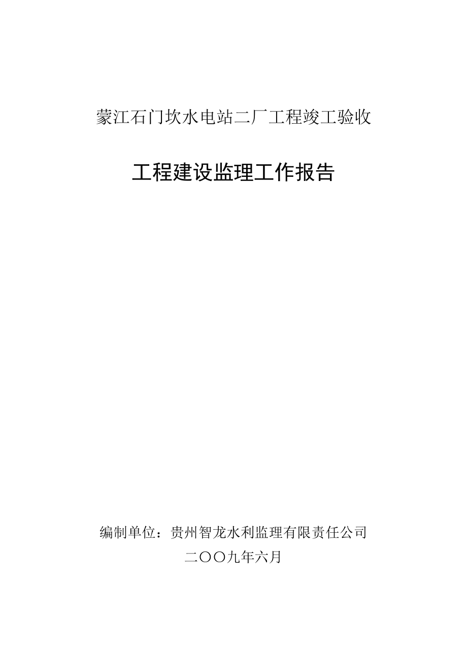 蒙江石门坎水电站二厂工程竣工验收监理报告1.doc_第1页