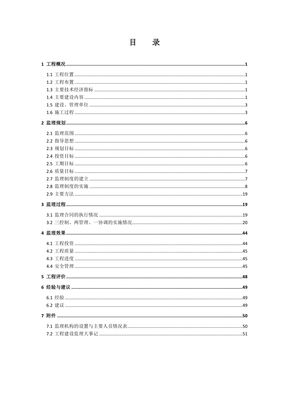 蒙江石门坎水电站二厂工程竣工验收监理报告1.doc_第3页