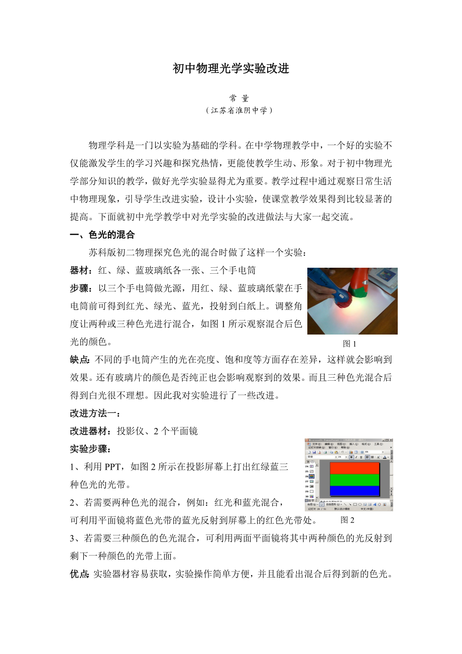 初中物理光学实验改进.doc_第1页