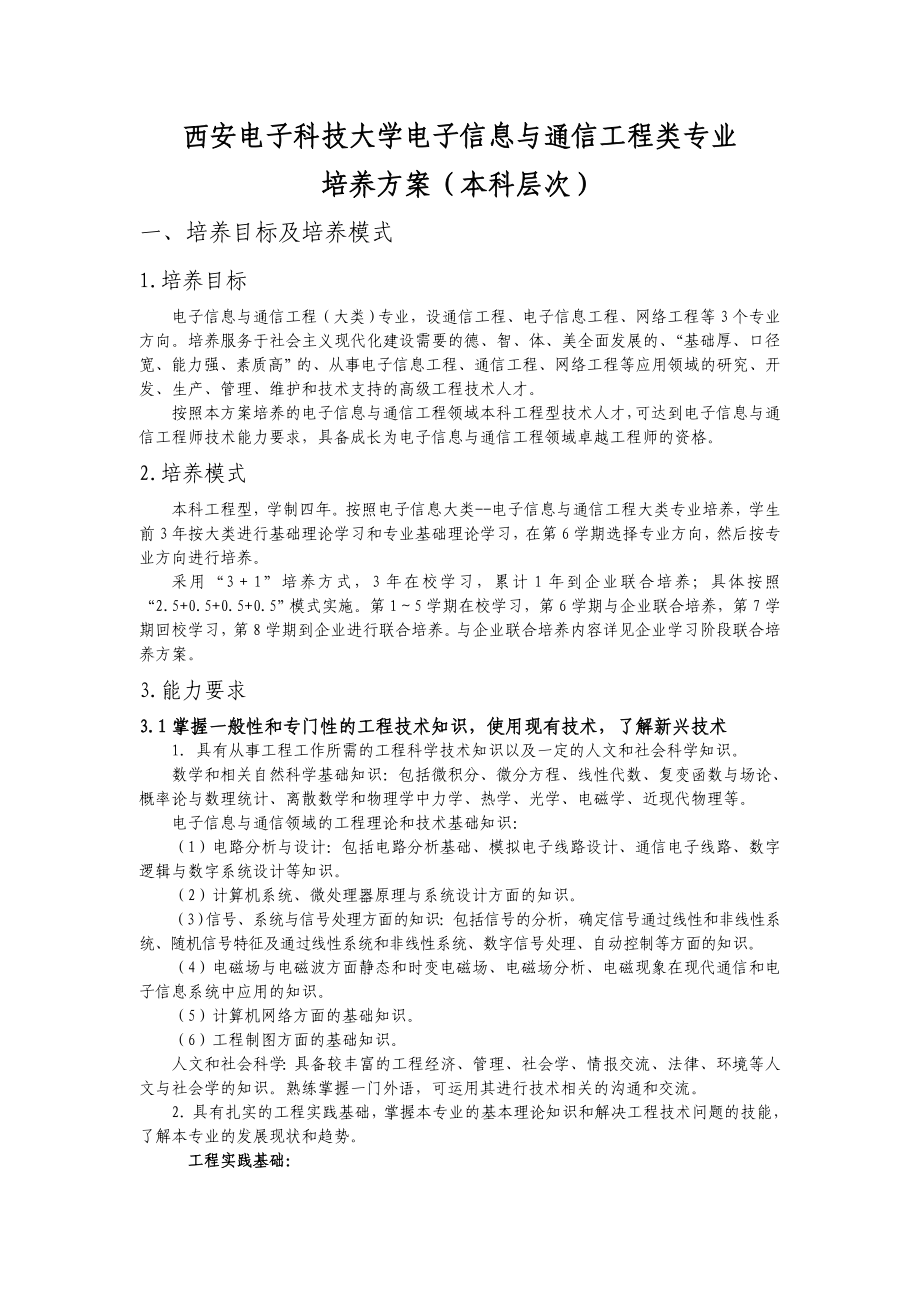 西安电子科技大学电子信息与通信工程类专业培养方案(本科层次)1.doc_第1页