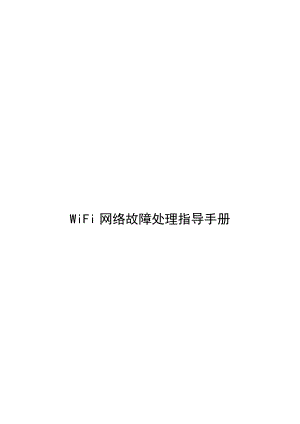 WiFi网络故障处理指导手册.doc