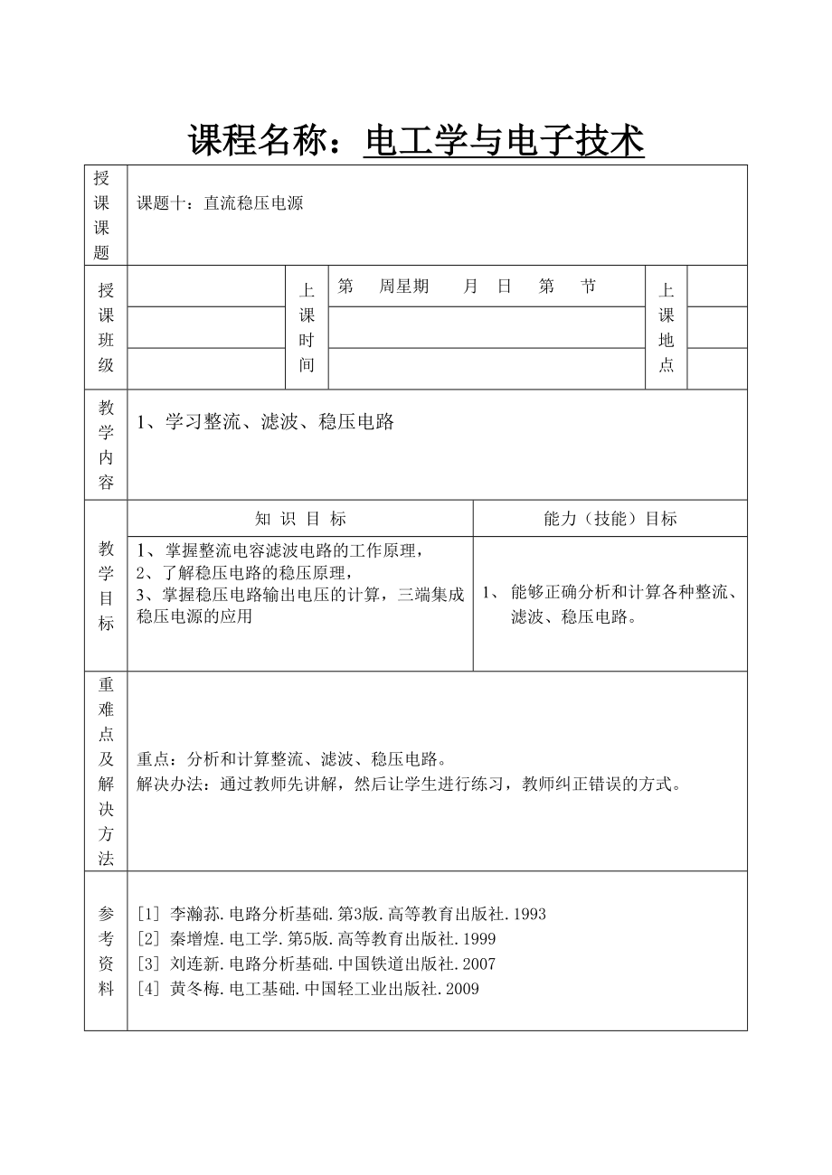 电工学与电子技术单元设计直流稳压电源.doc_第1页