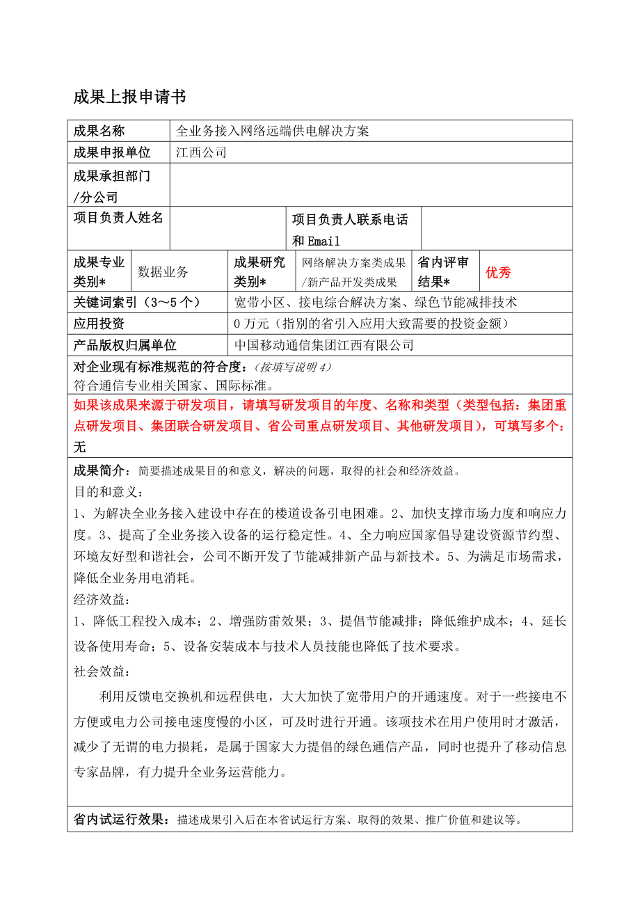 全业务接入网络远端供电解决方案.doc_第1页