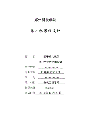 基于单片机的0099计数器的设计.doc