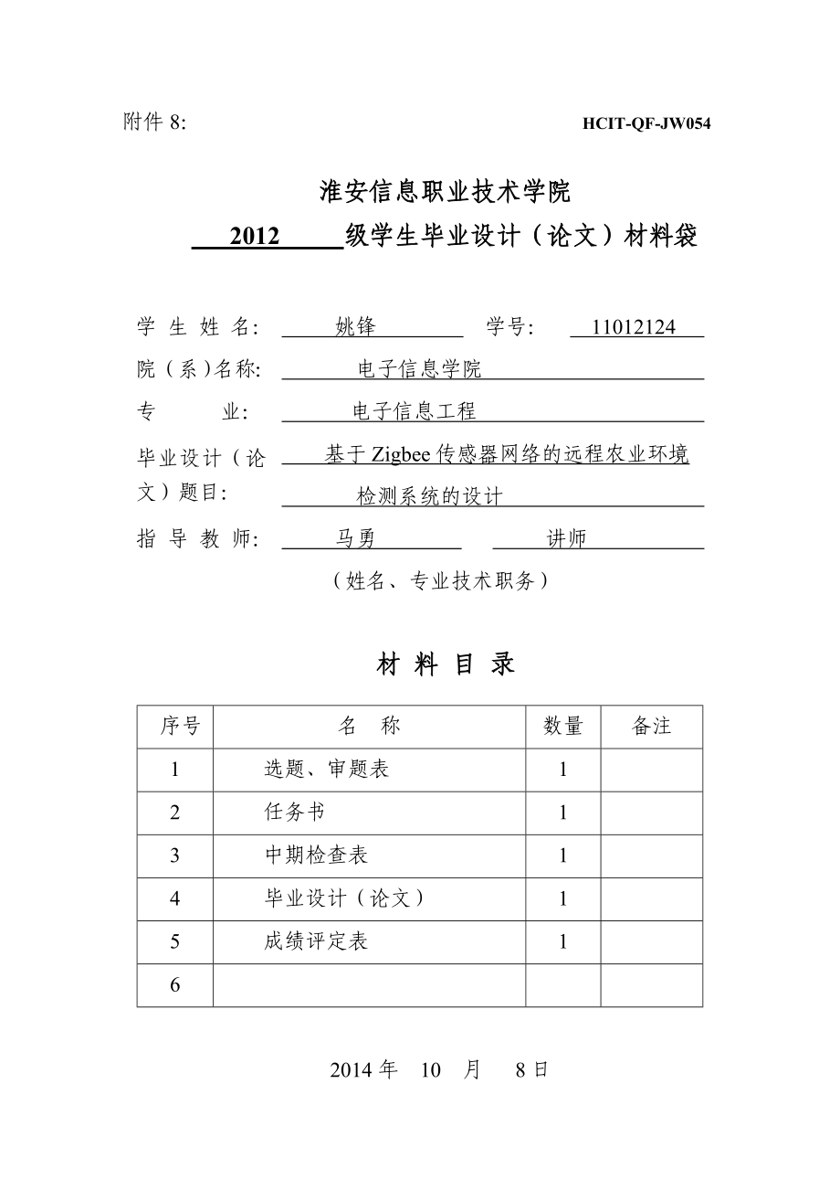 基于Zigbee传感器网络的远程农业环境开题报告.doc_第1页