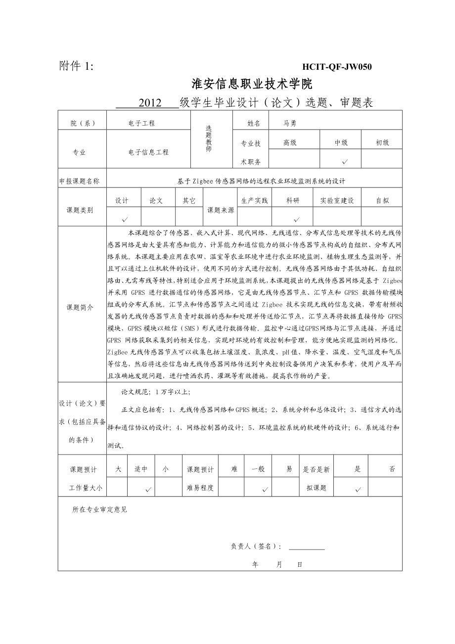 基于Zigbee传感器网络的远程农业环境开题报告.doc_第2页