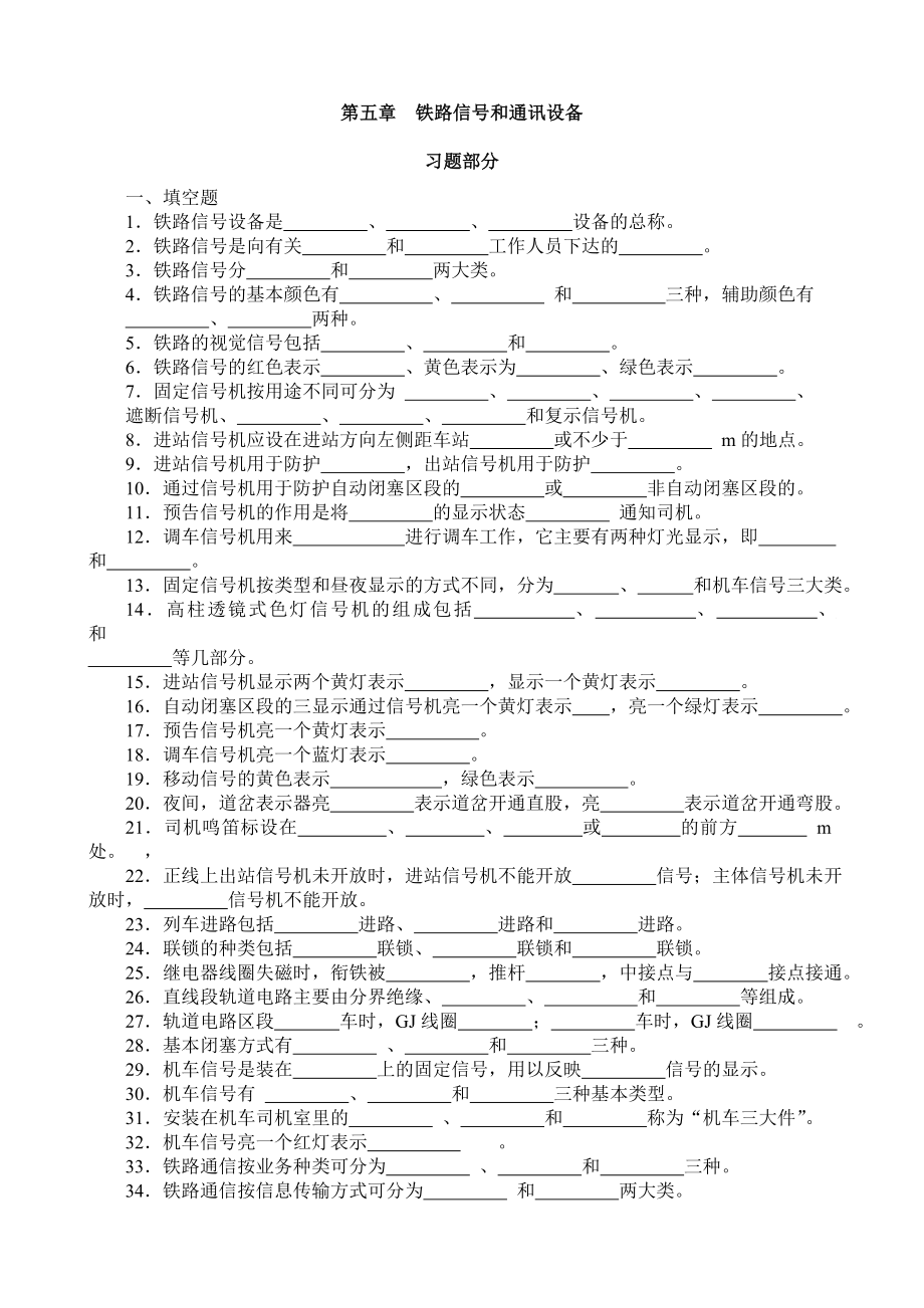 第五章 铁路信号和通讯设备 习题部分.doc_第1页