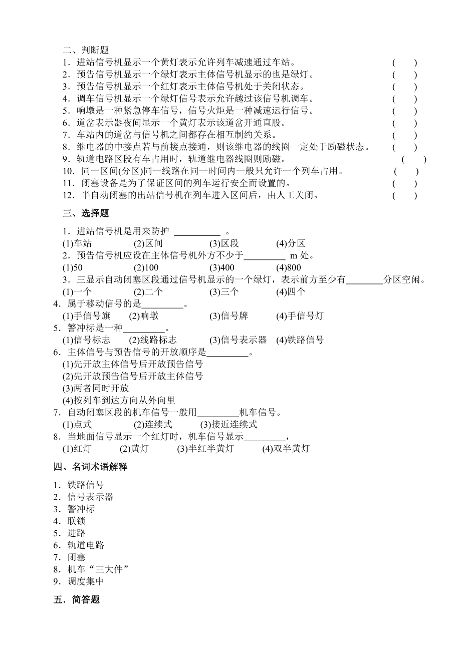 第五章 铁路信号和通讯设备 习题部分.doc_第2页