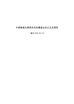 中国联通互联网及电信增值业务汇总及简析.doc