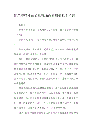 简单不啰嗦的婚礼开场白 通用婚礼主持词.docx